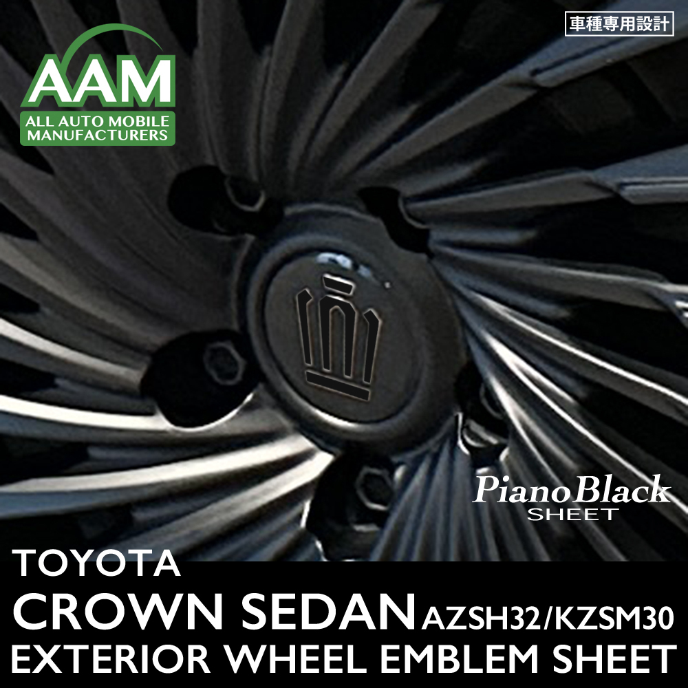 トヨタ クラウン セダン AZSH32 KZSM30 エクステリア ピアノブラック シート (ホイールエンブレム 4set) ②拍卖