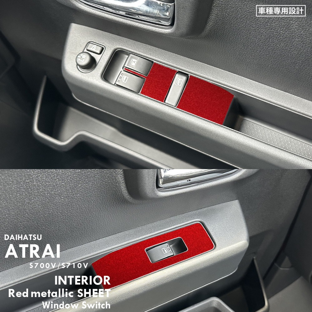 ダイハツ アトレー S700V S710V インテリア レッドメタリック シート (フロントウィンドウスイッチ) ③拍卖