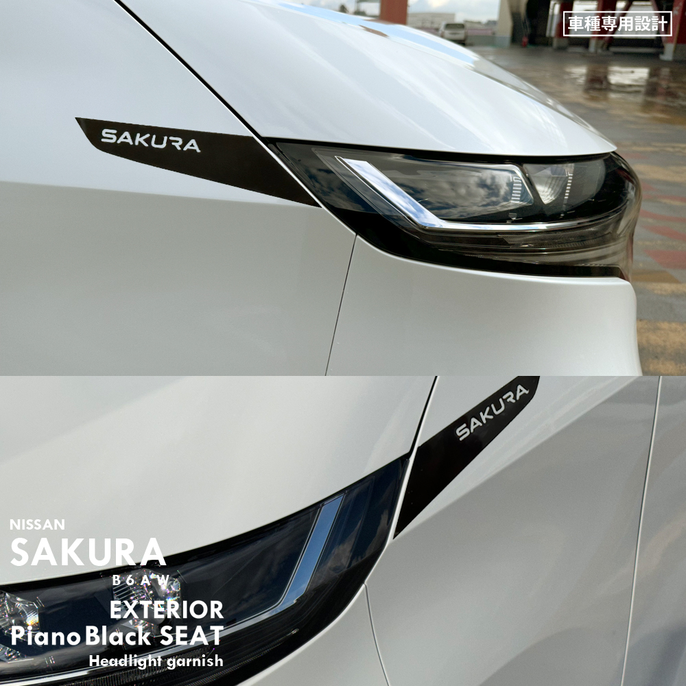 日産 ニッサン サクラ B6AW エクステリア ピアノブラック シート (ヘッドライトガーニッシュ) ③拍卖