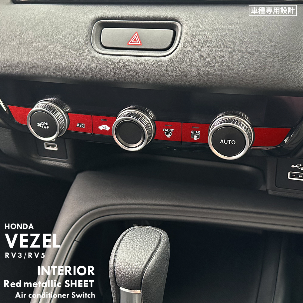 ホンダ ヴェゼル RV3 RV5 インテリア レッドメタリック シート (エアコンスイッチ) ①拍卖