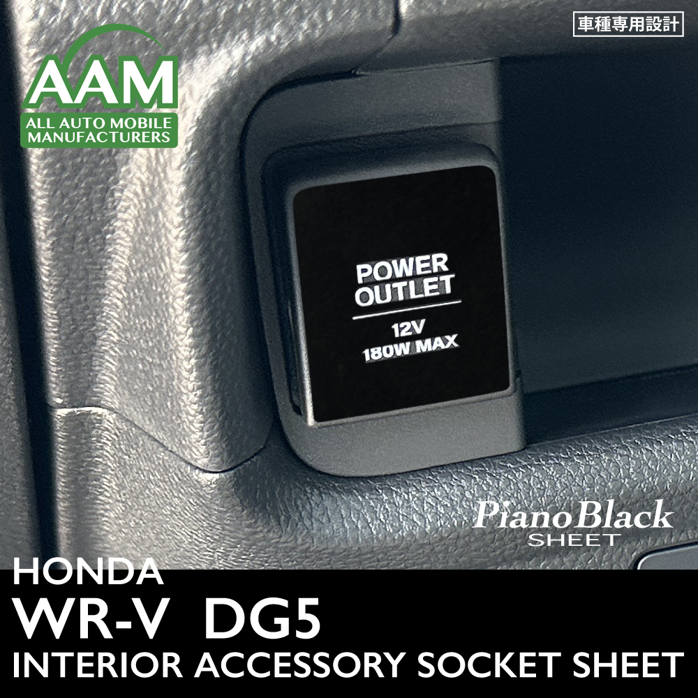 ホンダ WR-V DG5 インテリア ピアノブラック シート (フロント アクセサリーソケット) ②拍卖