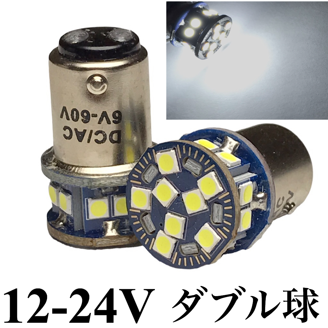 テールランプ用 ダブル球 Bay15d LED 12V 24V 兼用 2個セット クリア ホワイト 60V バイク トラック拍卖