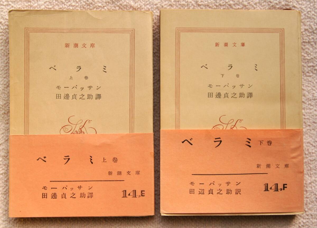 ● ベラミ モーパッサン 上・下 二冊揃い 新潮文庫拍卖