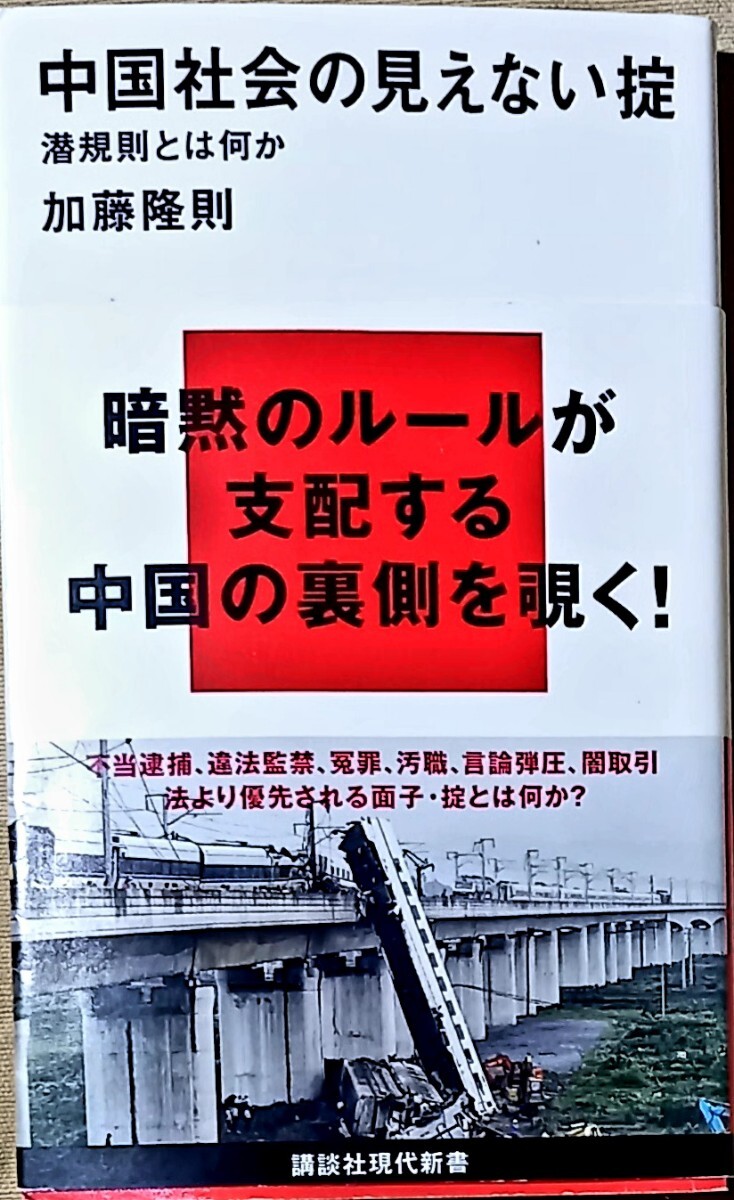 講談社現代新書 加藤隆則著 中国社会の見えない掟 初版拍卖