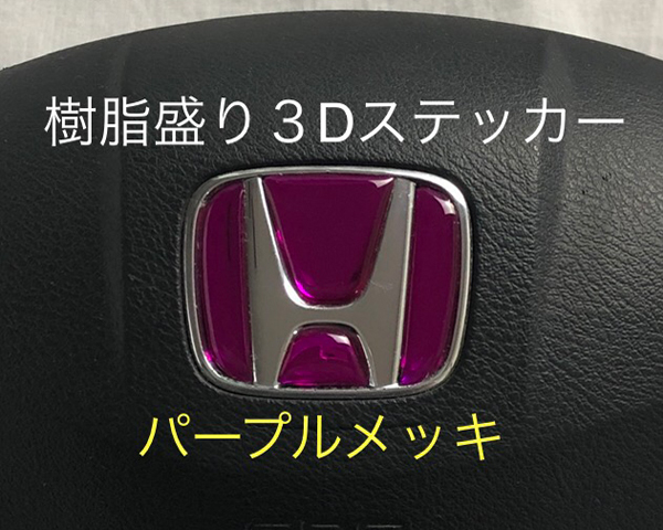 ホンダ ステアリング エンブレムシート パープルメッキ ハンドル用 SDH-H01 樹脂盛立体3D加工 HONDA ZEROWIN拍卖