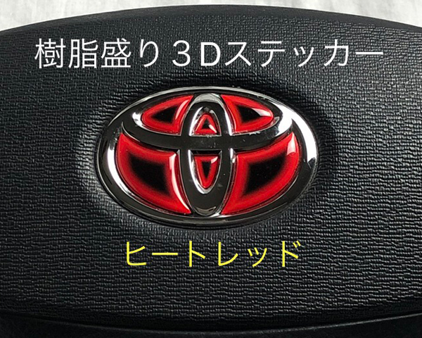 シエンタ170系 トヨタ ステアリング エンブレムシート ヒートレッド ハンドル用 SDH-T01 樹脂盛立体3D加工 ZEROWIN拍卖