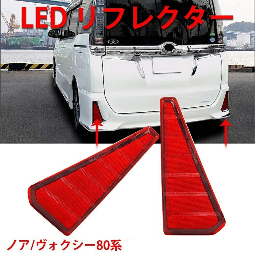 ノア ヴォクシー80系 LED リフレクター 前期/後期 Si ZS 煌 エアログレード車 NOAH 80系 VOXY 80系 反射板付き 車検対応 lf-24拍卖