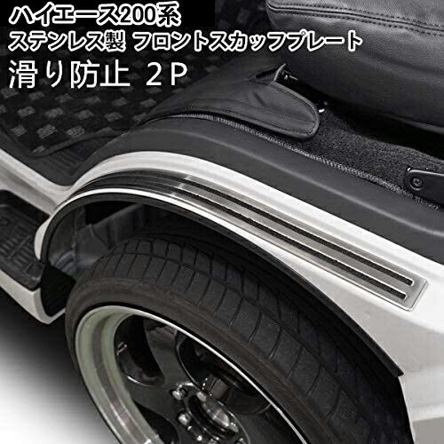 ハイエース200系 レジアスエース 200系 標準車 スカッフプレート ステンレス製 滑り防止 2枚セットlf-297拍卖