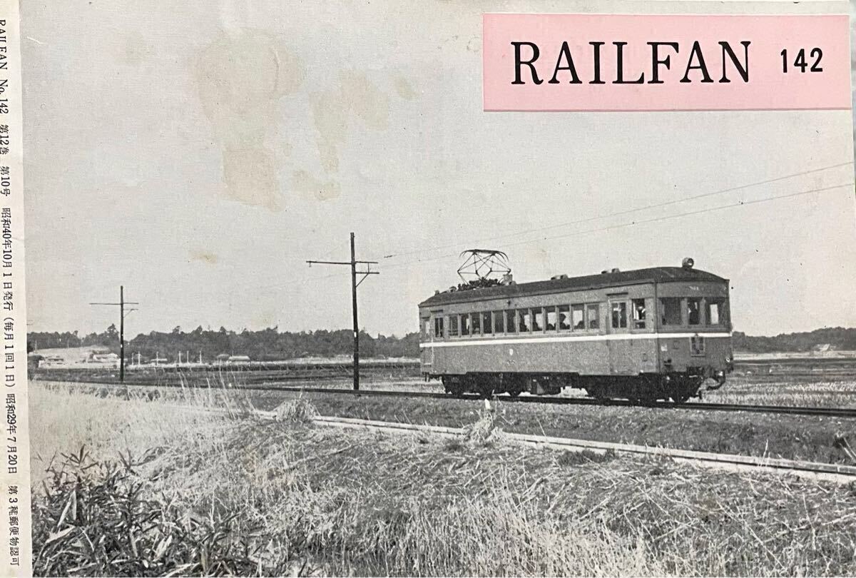 No.142 RAIL FAN 昭和10年頃と40年頃東海道線/京阪近況/名鉄キハ8000系/喜劇 各駅停車/ 等 鉄道友の会 レイルファン1965年10月拍卖
