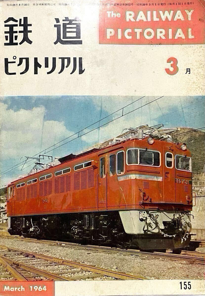 欠頁有 ED75完成/補機一覧/常総筑波鉄道/羽田モノレール/北陸トンネル開通/東海道新幹線工事進捗/等 鉄道ピクトリアル No.155 1964年3月号拍卖