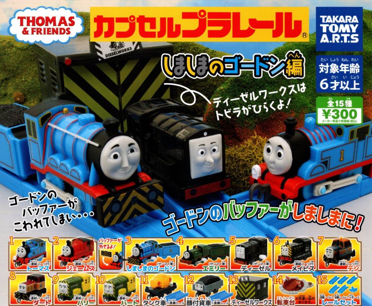 ★★【送料込み】トーマス しましまのゴードン編 レア入り全15種★ラスト★ゴードン/ハリー/バート/デン/エミリー/ジェームス/カプセルトイ拍卖