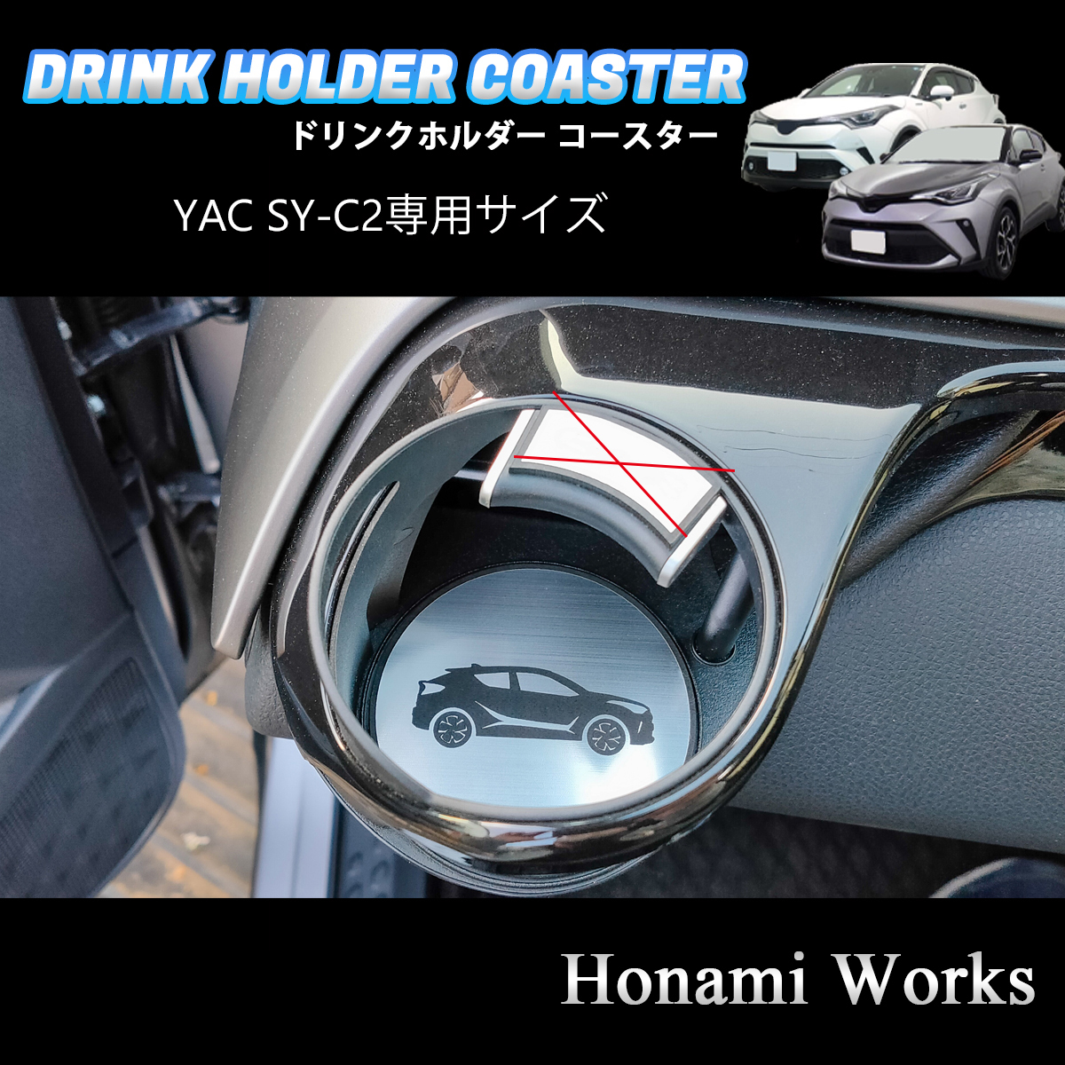 匿名・保証♪ C-HR YAC ヤック SY-C2 専用 助手席側 エアコン ドリンク カップ ホルダー コースター マット プレート CHR拍卖