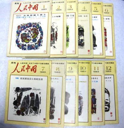 人民中国 1983年1月号~12月号 12冊揃い拍卖