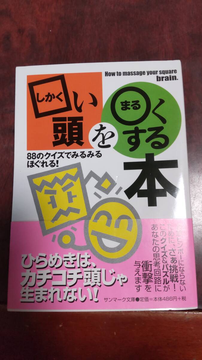 ■しかくい頭をまるくする本 ブレーン バスターズ拍卖