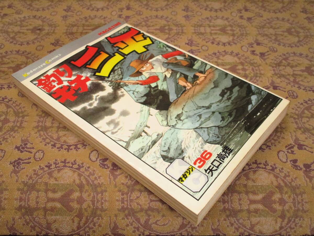 釣りキチ三平   第36巻(初版)   矢口高雄  KC拍卖
