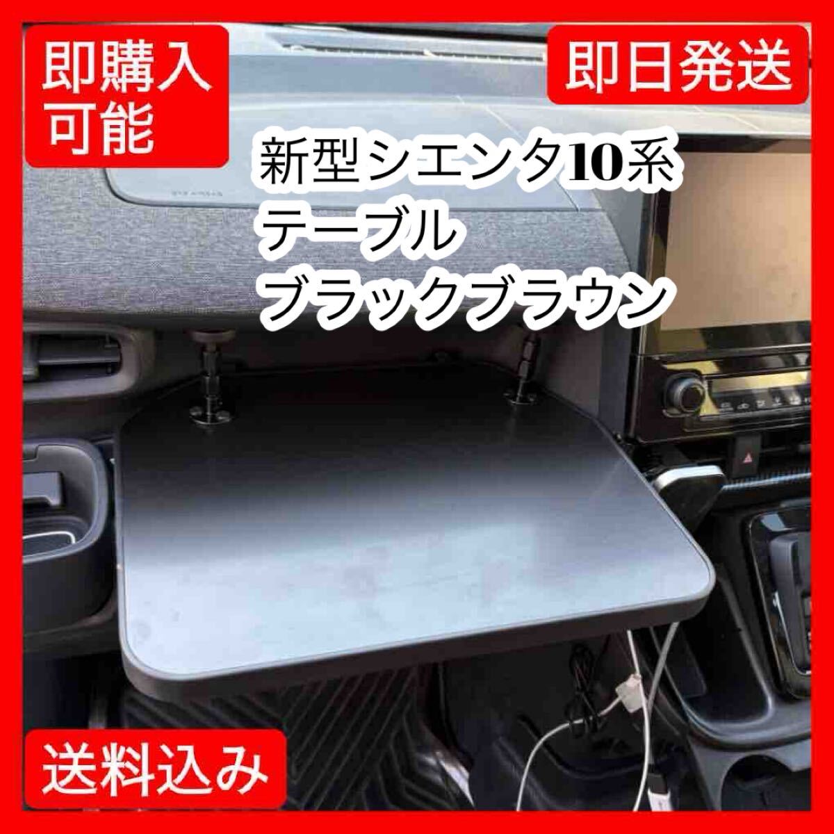 新型シエンタ10系 オリジナルテーブル ブラックブラウン拍卖