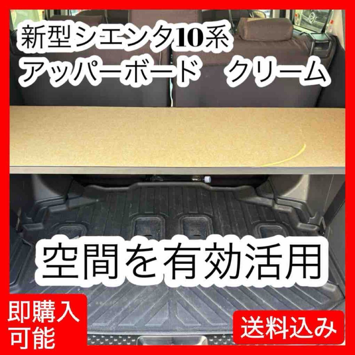 シエンタ10系  アッパーボード 置くだけ簡単設置 クリーム拍卖
