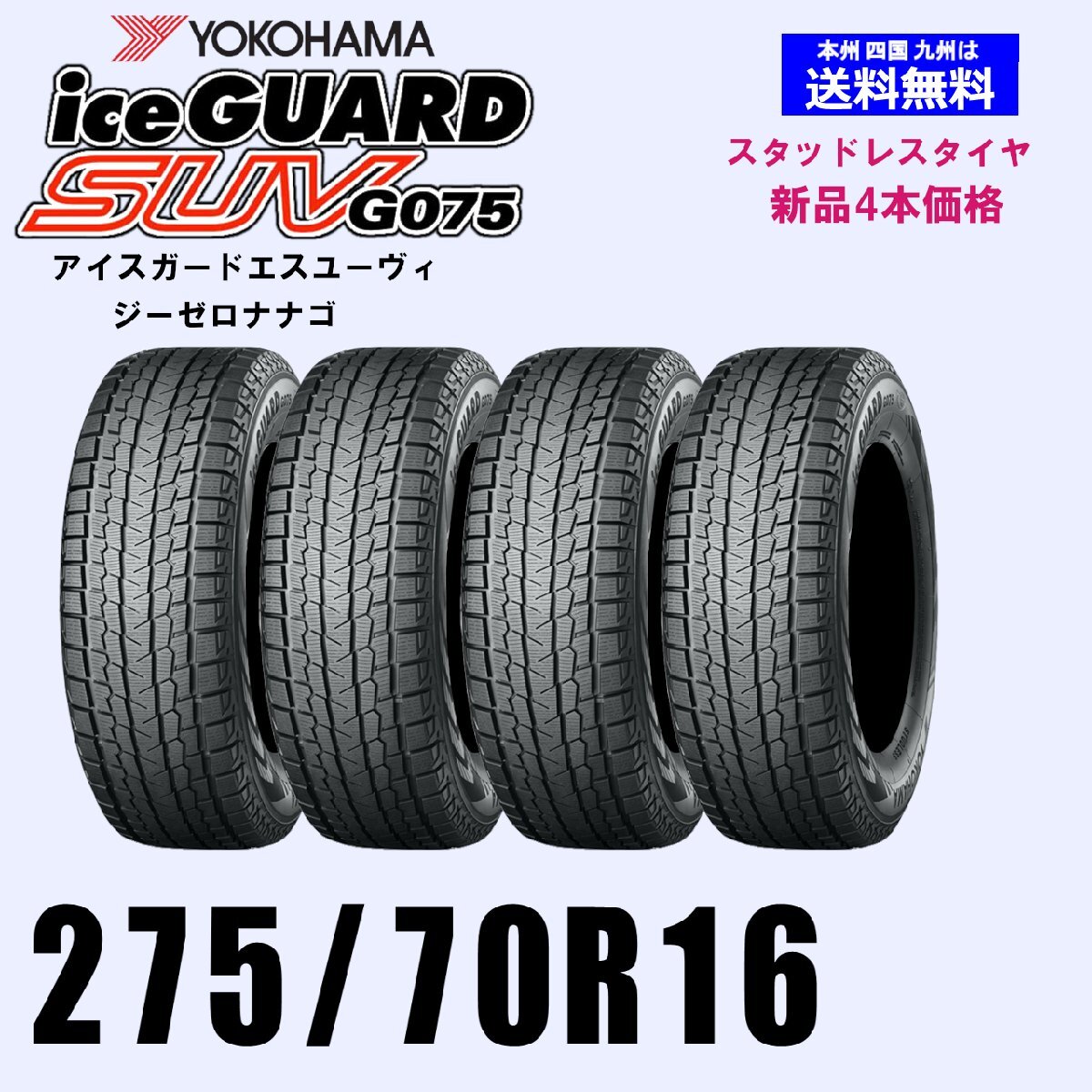 275/70R16 114Q 送料無料 ヨコハマ アイスガードSUV G075 スタッドレスタイヤ 新品4本セット ice GUARD 正規品 SUV 4WD拍卖
