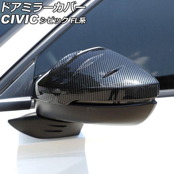 ドアミラーカバー ホンダ シビック FL系(FL1/FL4/FL5) タイプR可 2021年09月〜 ブラックカーボン Bタイプ AP-DM360-B-BKC サイドミラー拍卖