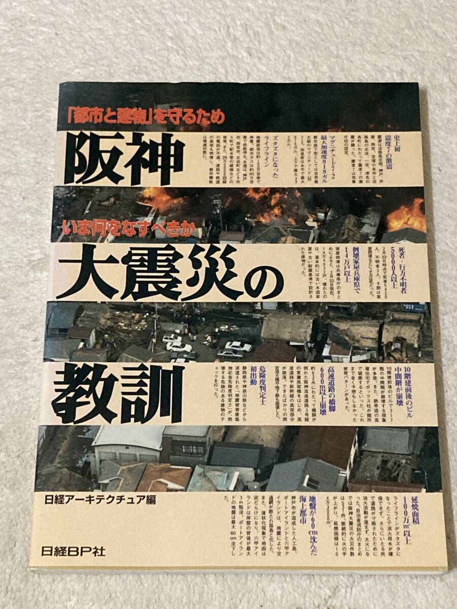 送料無料 日経アーキテクチュア 阪神大震災の教訓拍卖