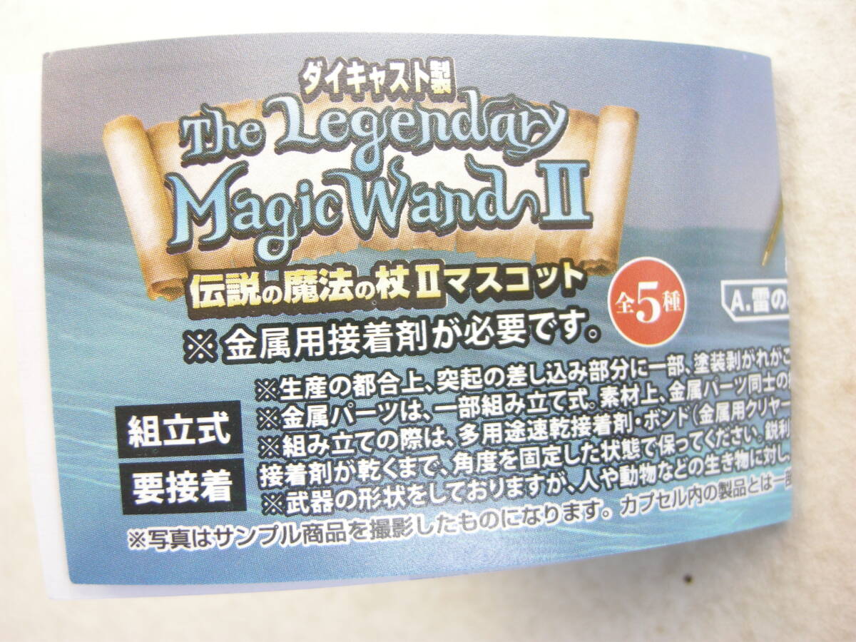 未開封 ガシャポン トイズスピリッツ ダイキャスト製 伝説の魔法の杖Ⅱマスコット 風の杖拍卖