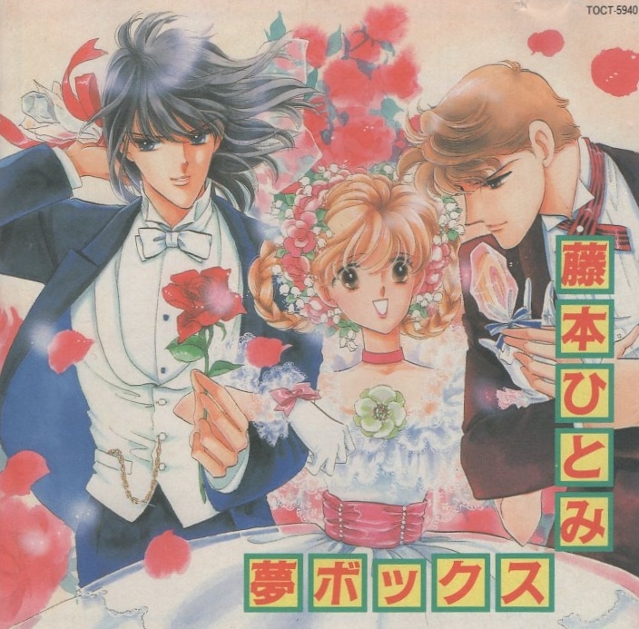 藤本ひとみ 夢ボックス -HITOMI FUJIMOTO DREAM BOX- / 唄:影山ヒロノブ、藤本ひとみ / 声優:速水奨 他 / 1990.12.19 / TOCT-5940拍卖