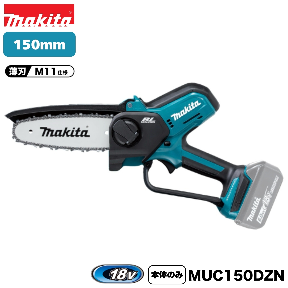 マキタ 18V 150mm 充電式ハンディソー 薄刃M11仕様 MUC150DZN 本体のみ ※バッテリー・充電器別売 チェーンソー拍卖