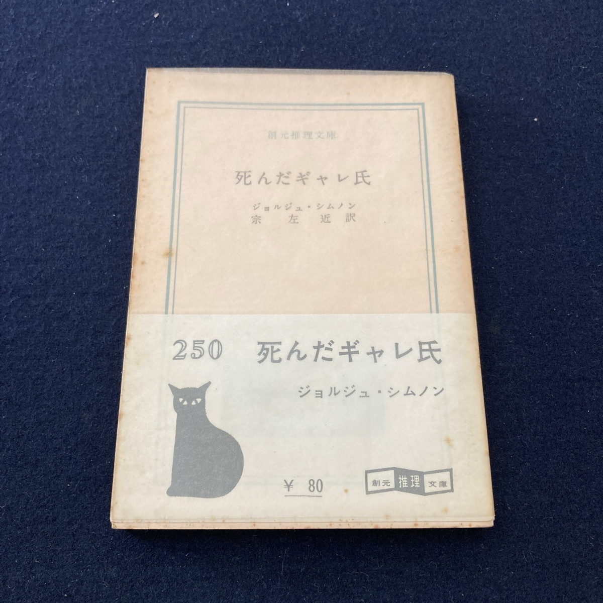 k022 初版・帯付き【 ジョルジュ・シムノン 死んだギャレ氏 】創元推理文庫■1961年 昭和36年 GEORGES SIMENON メグレ拍卖