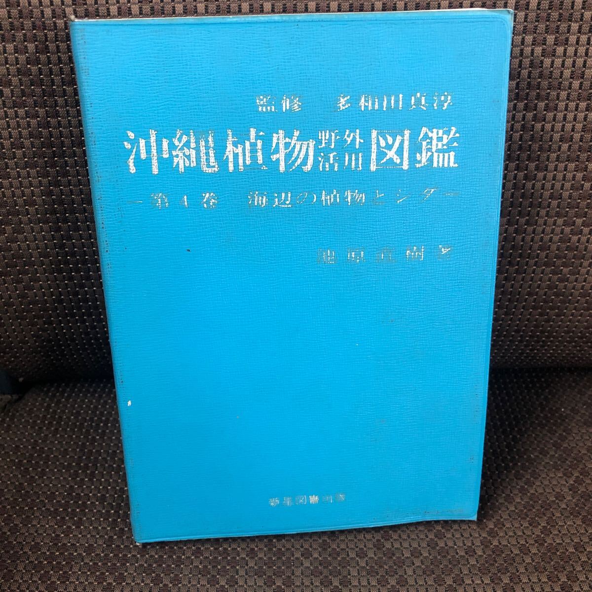 YK-5921 ※難あり 沖縄植物野外活用図鑑 第4巻 海辺の植物とシダ植物《池原直樹》新星図書出版 琉球拍卖
