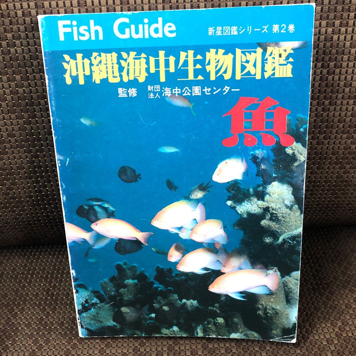 YK-5929 ※難あり 新星図鑑シリーズ第2巻 沖縄海中生物図鑑 魚《宇井晋助 その他》新星図書出版 琉球拍卖