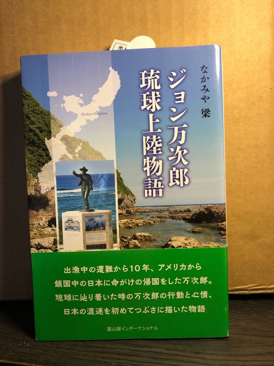 YK-5902 ジョン万次郎 琉球上陸物語《なかみや梁》冨山房インターナショナル 沖縄 琉球 アメリカ 米国 日本 遭難 薩摩拍卖