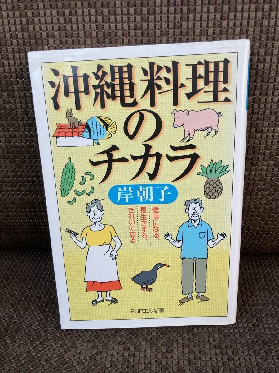 YK-5904 沖縄の料理のチカラ《岸朝子》PHPエル新書 健康になる、長生きする、きれいになる 琉球 拍卖