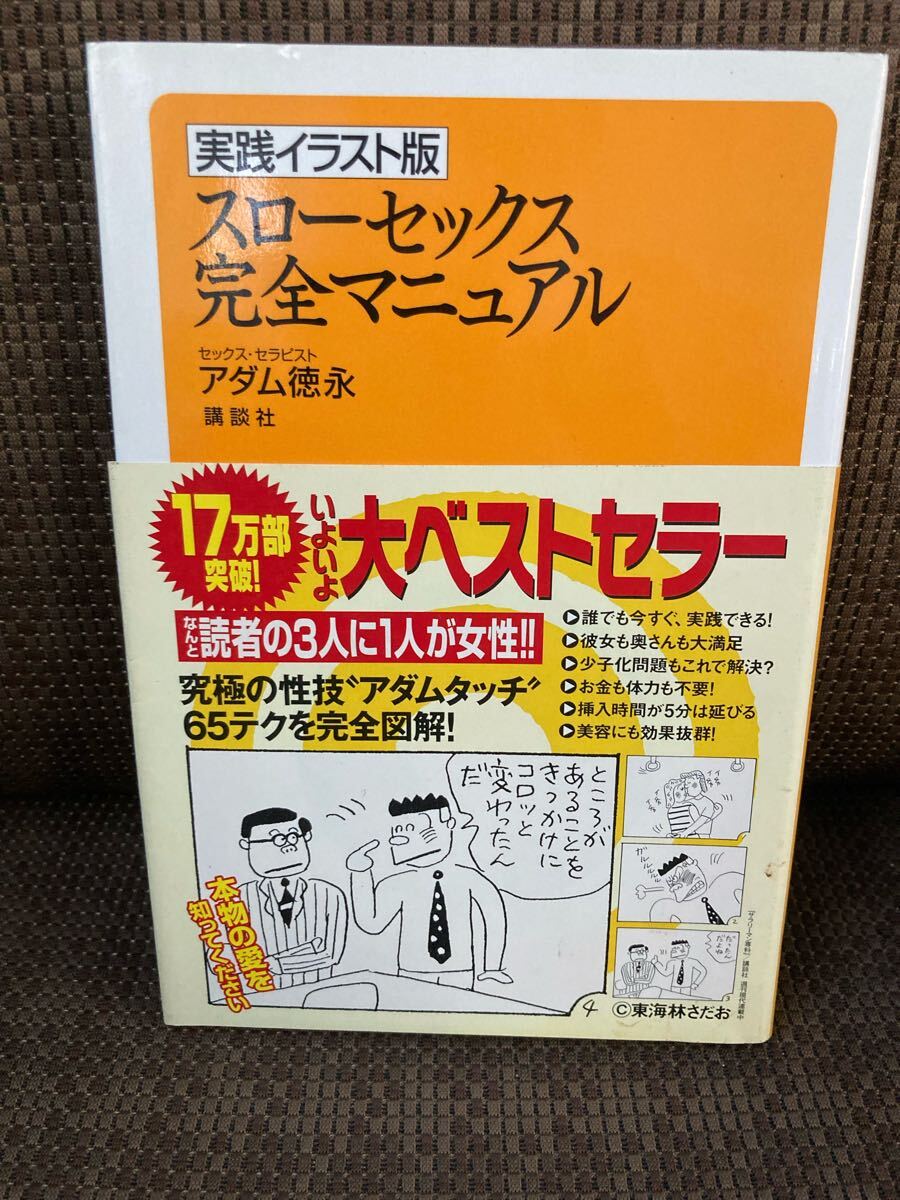 YK-5905 ※難あり 実践イラスト版 スローセックス 完全マニュアル《セックス・セラピスト アダム徳永》講談社 #東海林さだお拍卖