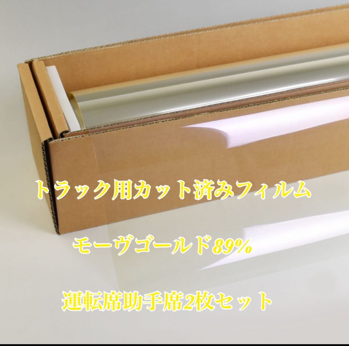 トラック用カット済みフィルム モーヴゴールド89%運転席助手席セット スーパーグレート プロフィア レンジャー クオン ギガ その他拍卖