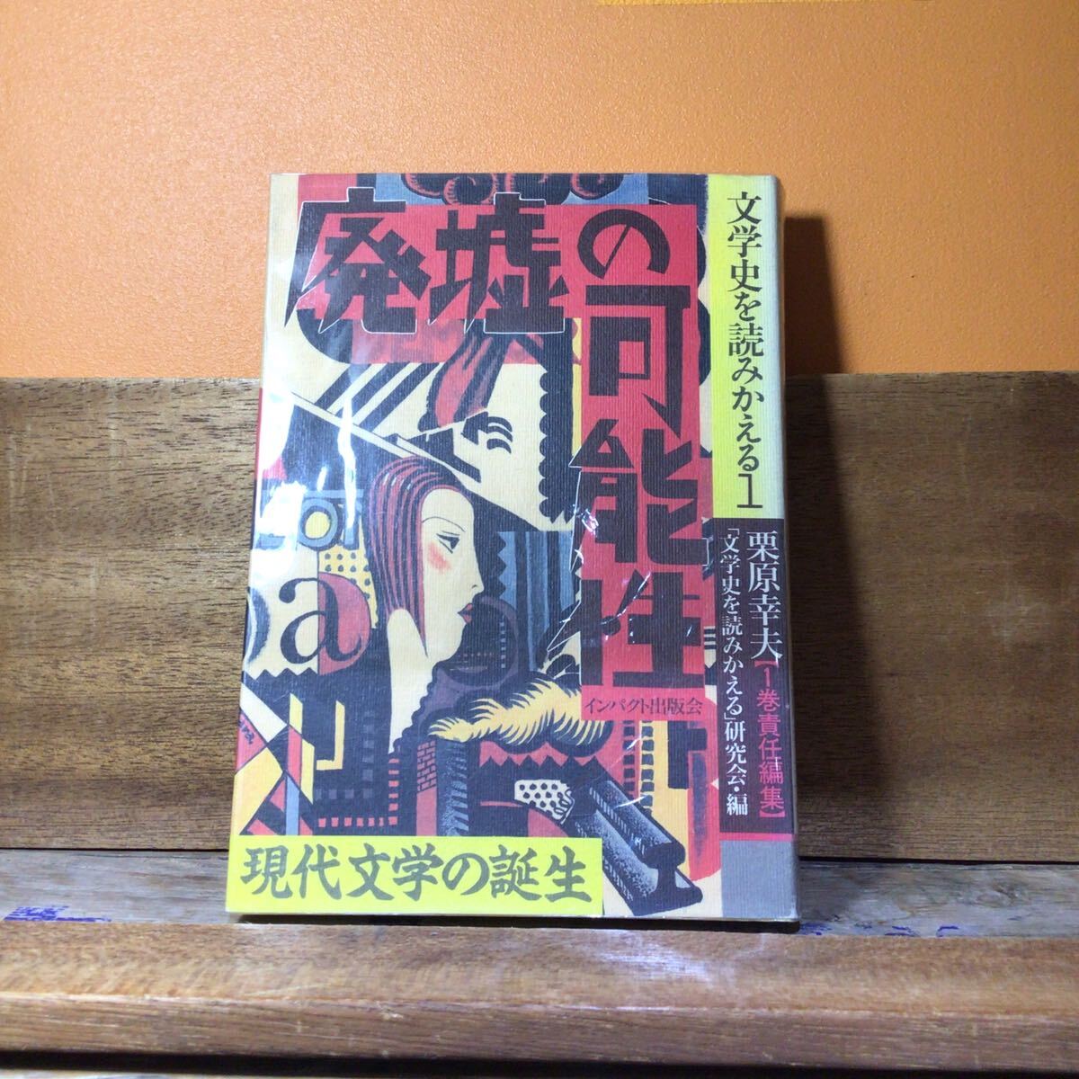 文学史を読みかえる1 廃墟の可能性 栗原幸夫・1巻責任編集 一刷 カバー背ヤケ拍卖