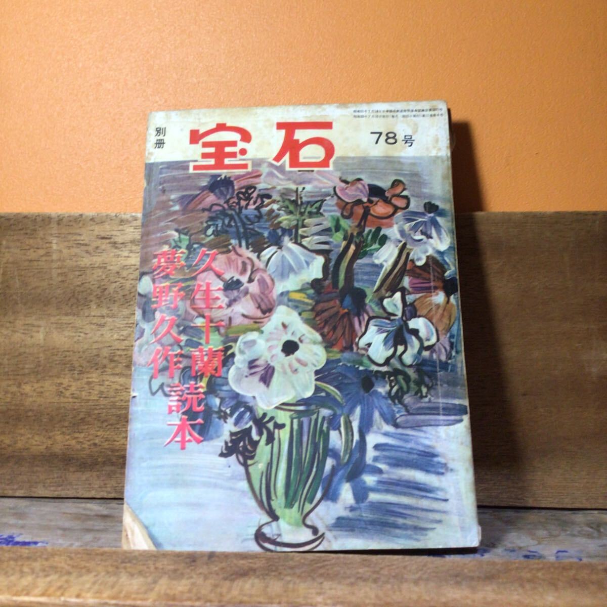 別冊宝石 78号 久生十蘭 夢野久作読本 昭和33年発行拍卖