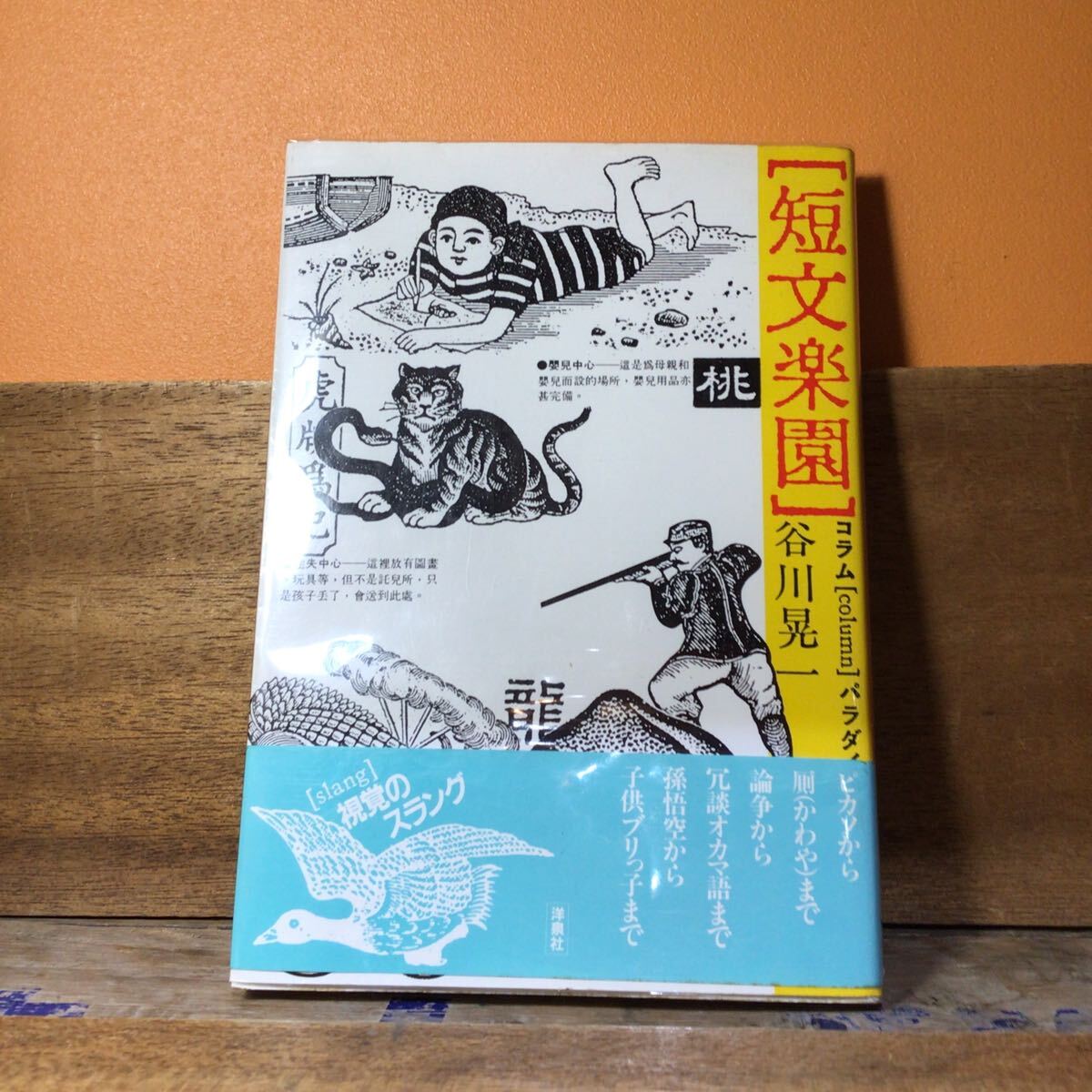 短文楽園 コラムパラダイス 谷川晃一 帯付拍卖