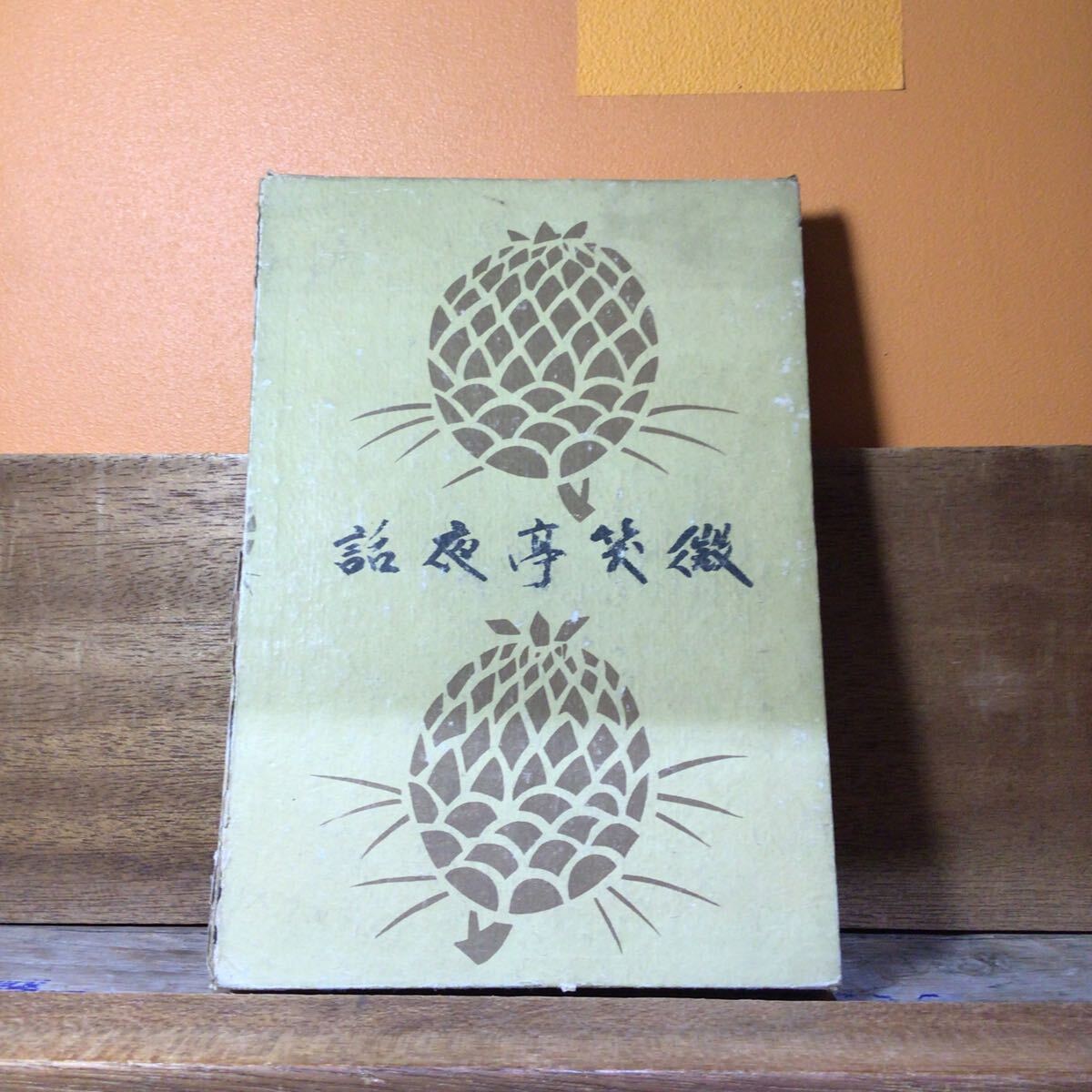 微笑亭夜話 式場隆三郎著 普及版初版 拍卖