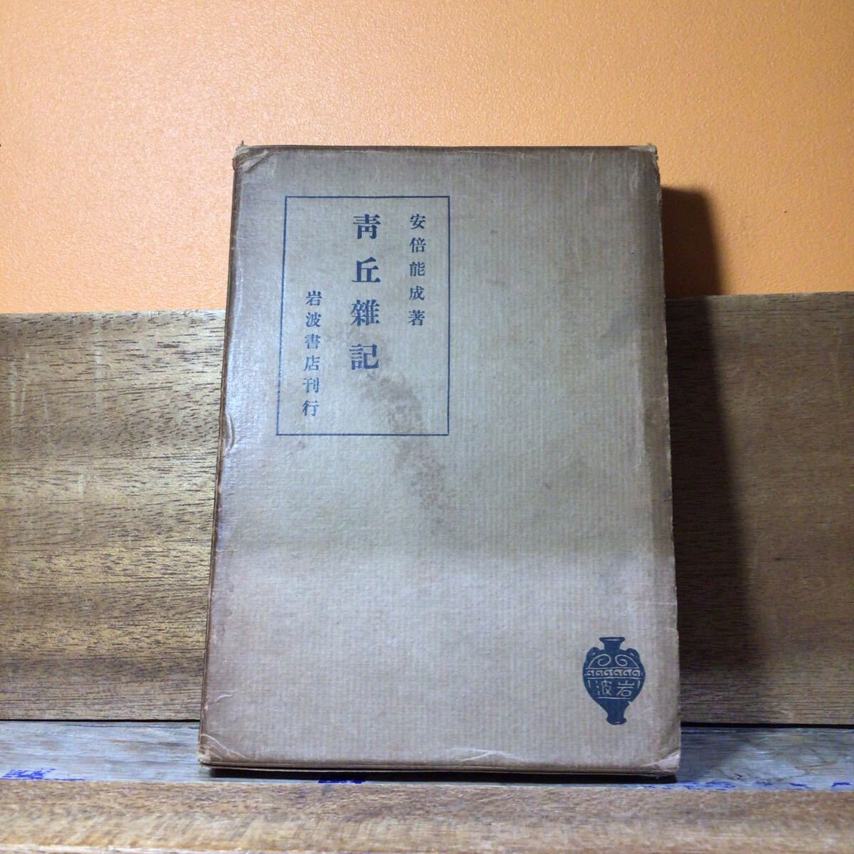 青丘雑記 安部能成 著 函ヤケ 天地小口シミ拍卖