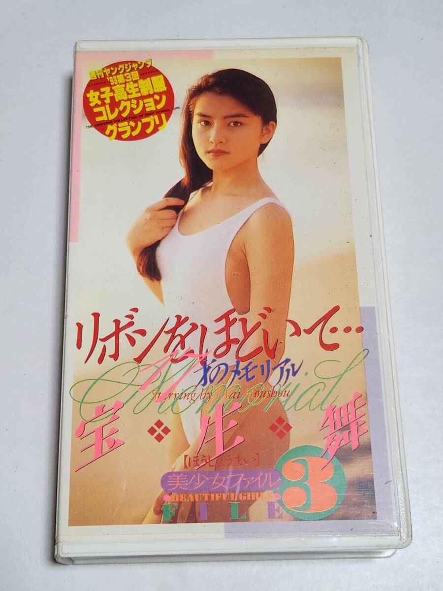 76 宝生舞 リボンをほどいて VHS ビデオテープ拍卖