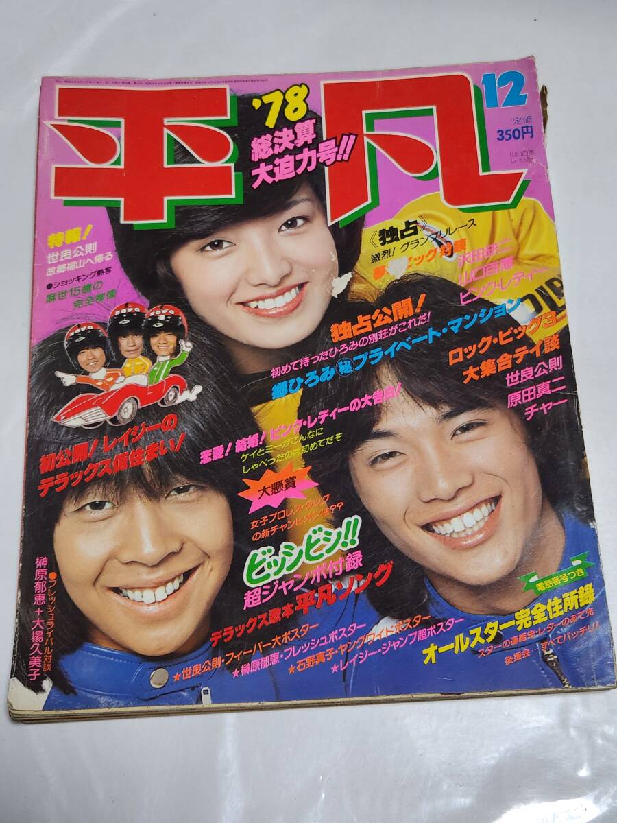 75 昭和53年12月号 平凡 沢田研二 ピンクレディー 山口百恵 大場久美子 西城秀樹 桜田淳子 石野真子 榊原郁恵水着 柴田恭兵拍卖