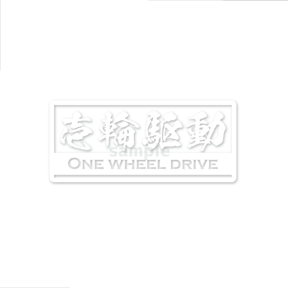 (透明)スイングアーム 漢字 一輪駆動車ステッカー(ホワイト)1WD 8cm 漢字 バイク オートバイ デカール拍卖