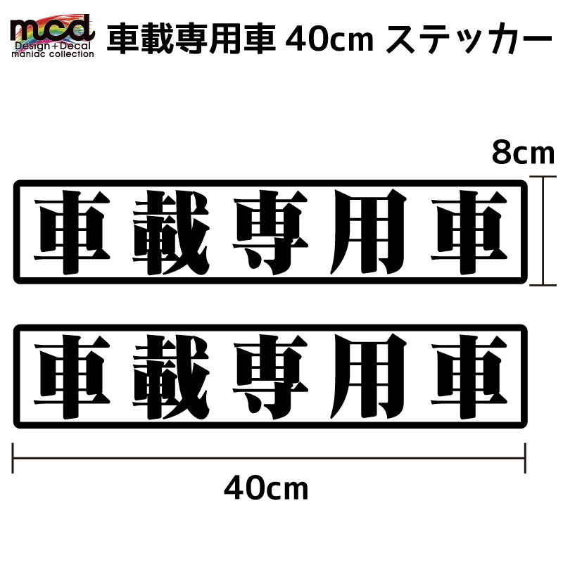 車載専用車 ステッカー 2枚セット 40×8cm 大きめ 白ベース黒文字 屋外長期使用可 キャリアカー トラック 大型 積車 ユニック拍卖