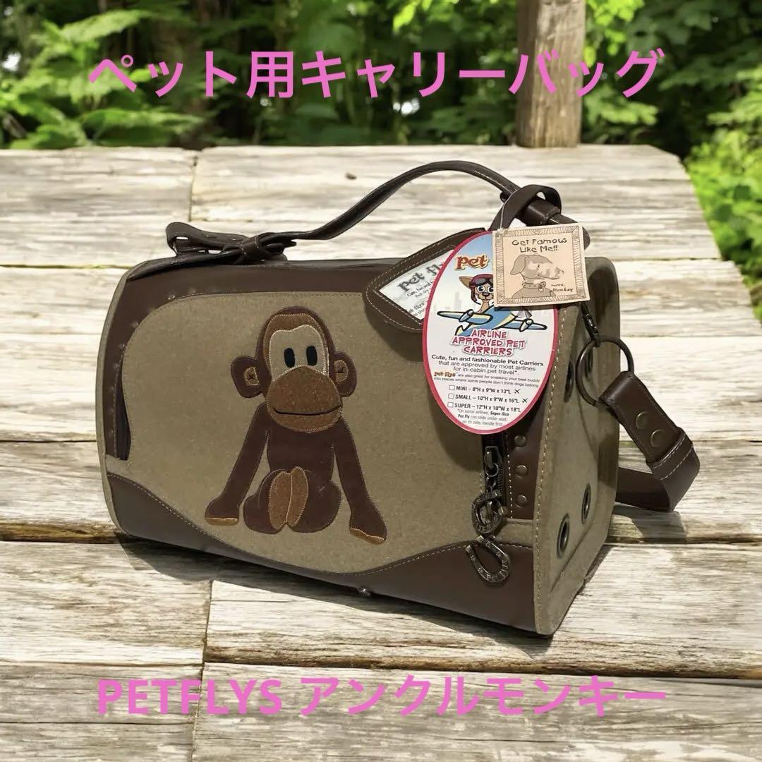 ペット用キャリーバッグ 美品  PETFLYS アンクルモンキー スモールサイズ拍卖
