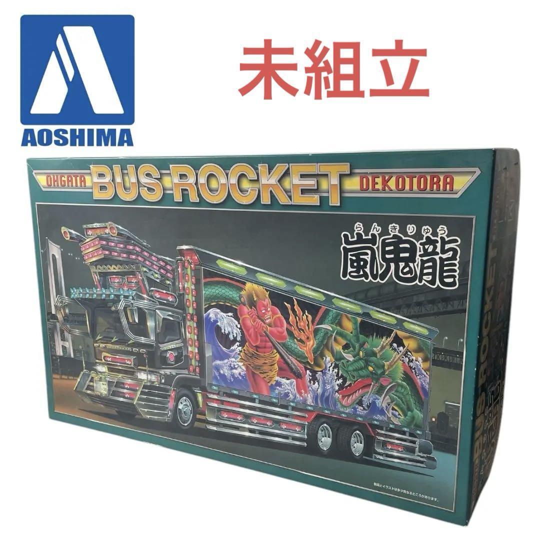 未組立 アオシマ 1/32 嵐鬼龍 バスロケット 大型デコトラシリーズ No.3拍卖