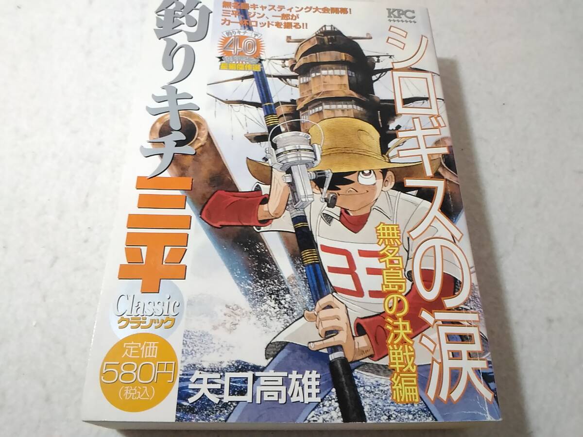 _釣りキチ三平 クラシック シロギスの涙 無名島の決戦編 矢口高雄 コンビニコミック拍卖