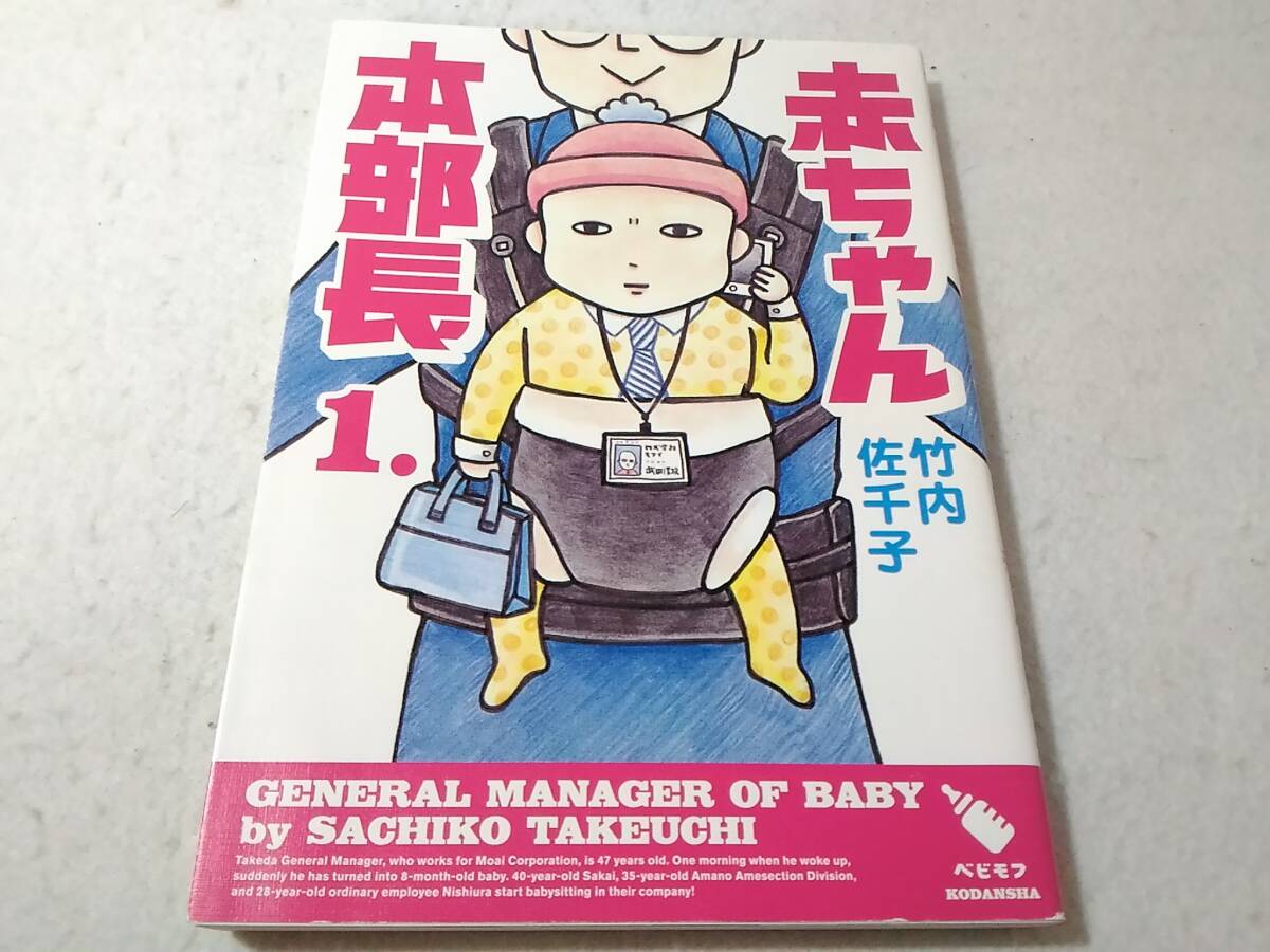 _赤ちゃん本部長 1巻のみ ワイドKCコミック 竹内佐千子拍卖
