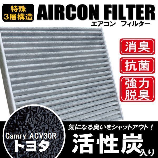 エアコンフィルター 交換用 TOYOTA トヨタ カムリ ACV30R 対応 消臭 抗菌 活性炭入り 取り換え 車内 純正品同等 新品 未使用拍卖