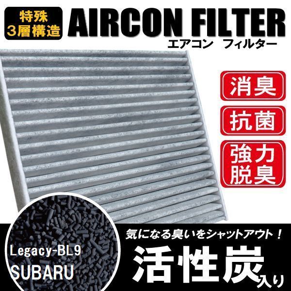 エアコンフィルター 交換用 SUBARU スバル レガシー BL9 対応 消臭 抗菌 活性炭入り 取り換え 車内 純正品同等 新品 未使用拍卖