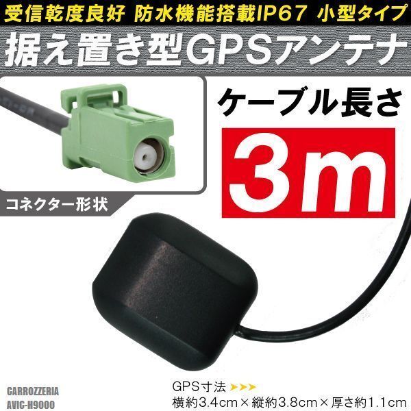 GPSアンテナ 据え置き型 小型 ナビ ワンセグ フルセグ カロッツェリア carrozzeria AVIC-H9000 用 高感度 防水 IP67 汎用 100日保証付拍卖